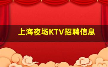 阜阳KTV招聘