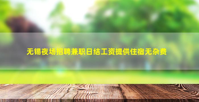 池州夜总会招聘