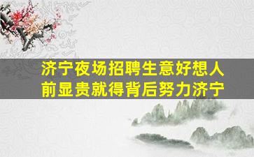 晋中酒吧招聘